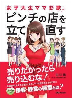 女子大生ママ彩歌、ピンチの店を立て直す ~売りたかったら売り込むな!~