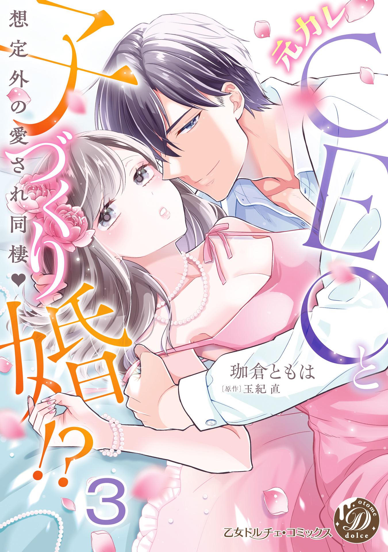 元カレCEOと子づくり婚!?～想定外の愛され同棲～【分冊版】3