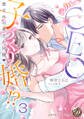 元カレCEOと子づくり婚!?~想定外の愛され同棲~【分冊版】3