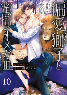 偏愛獅子と、蜜檻のオメガⅢ~運命の番は純血に翻弄される~(分冊版)