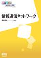 OHM大学テキスト 情報通信ネットワーク