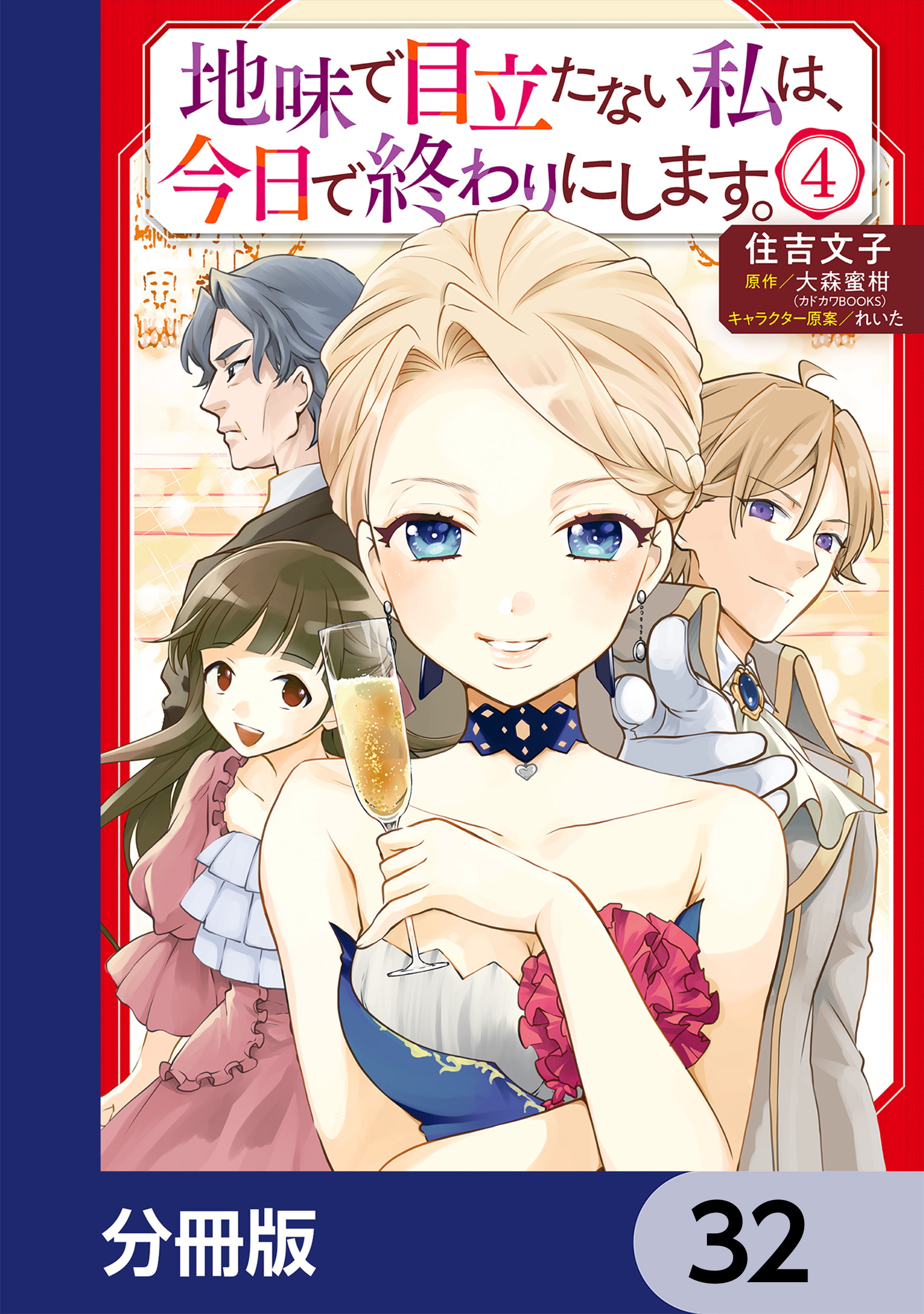 地味で目立たない私は、今日で終わりにします。【分冊版】　32