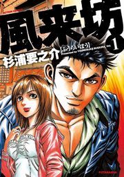風来坊 1