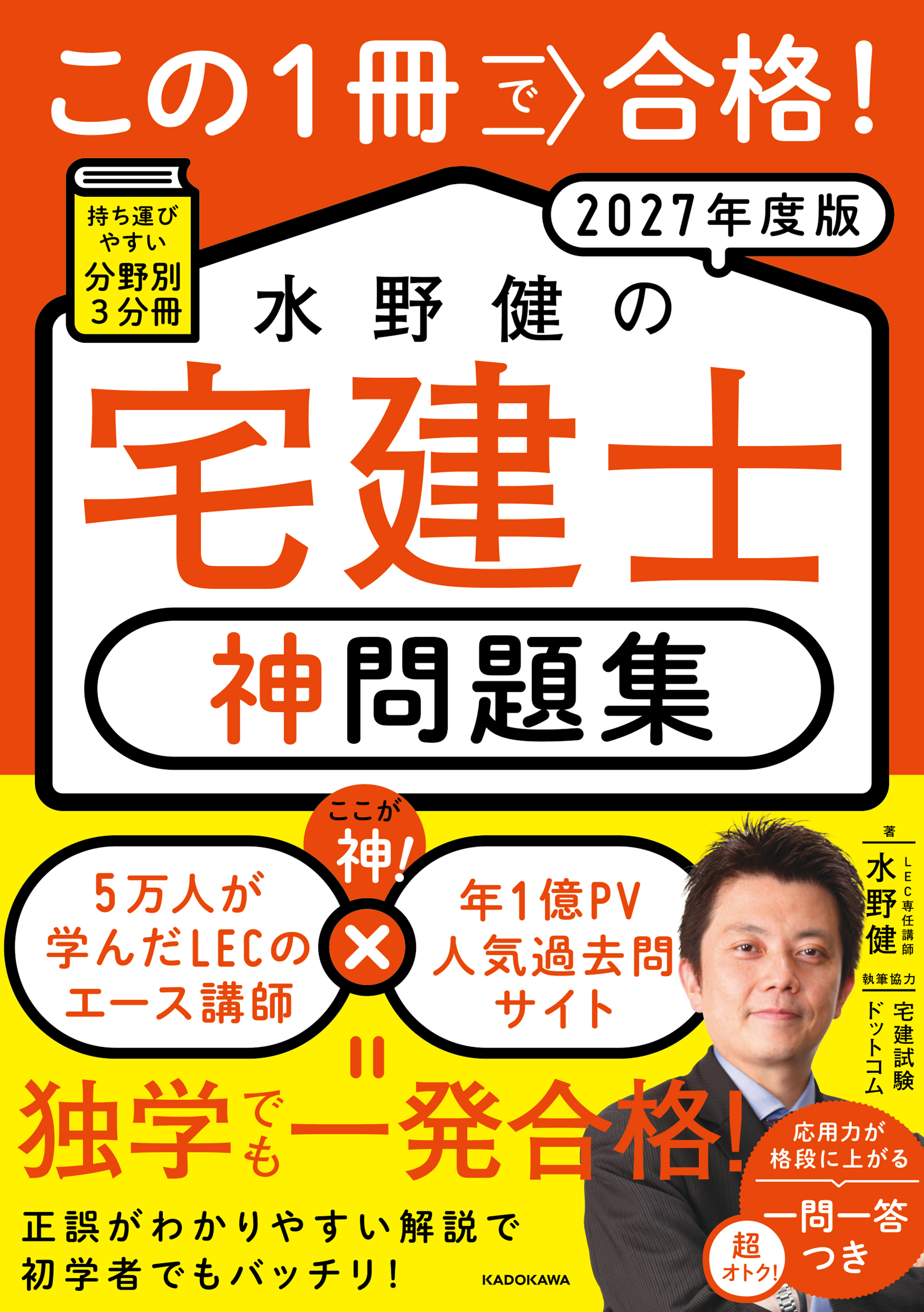 この1冊で合格！ 水野健の宅建士 神問題集 2027年度版
