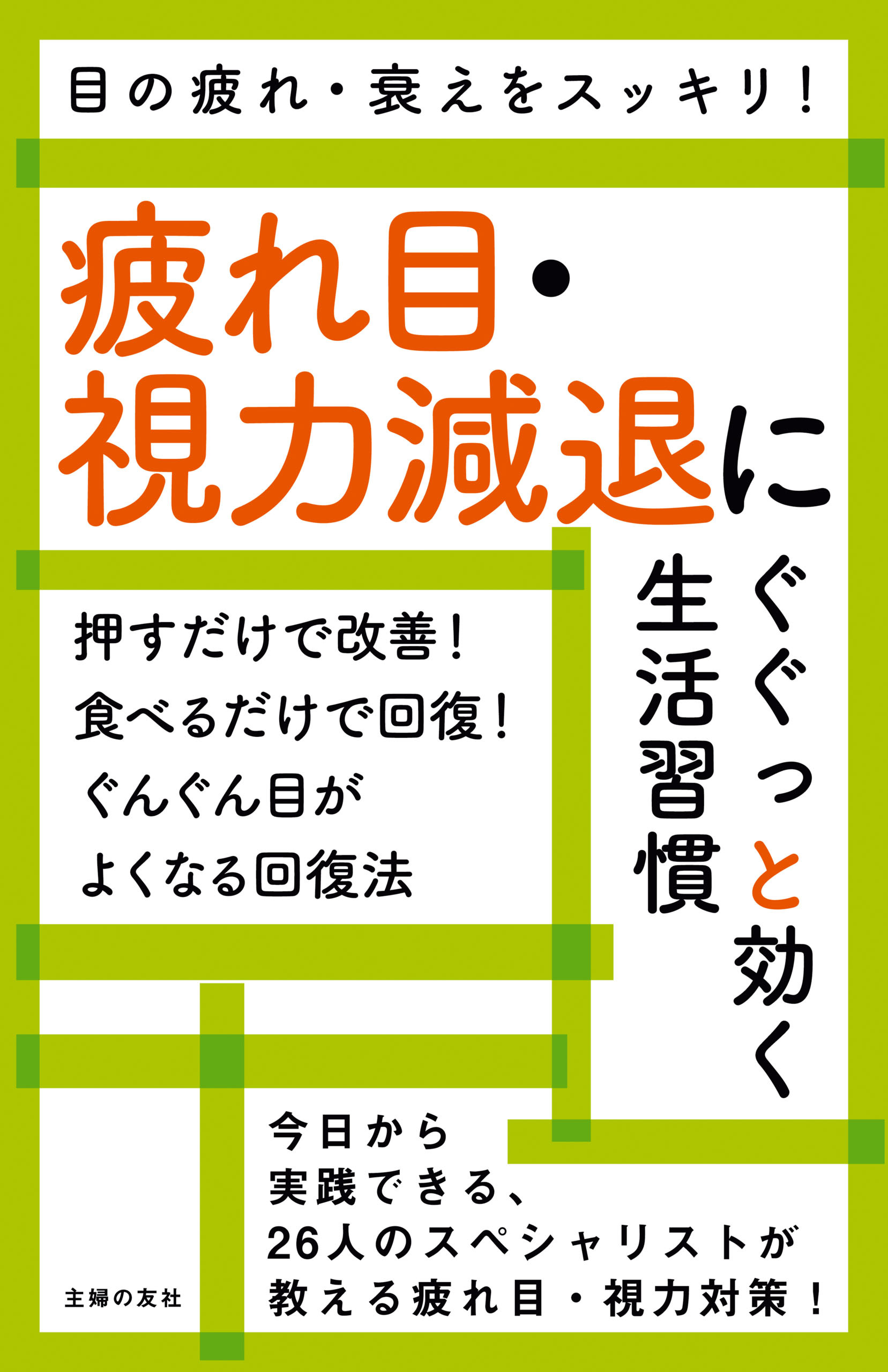 疲れ目・視力減退にぐぐっと効く生活習慣