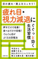 疲れ目・視力減退にぐぐっと効く生活習慣