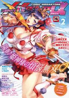 コミックメガストアα2014年02月号