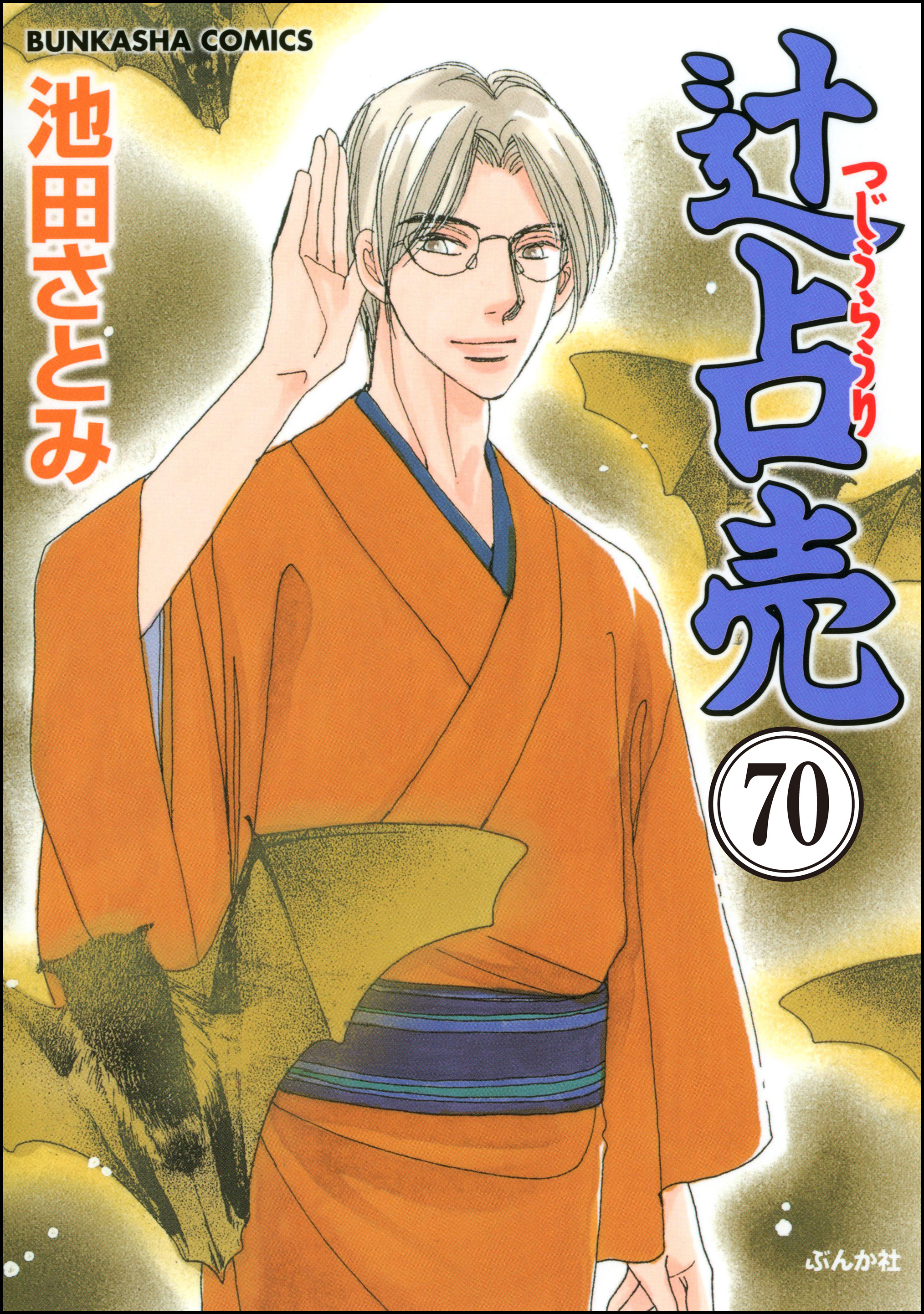 辻占売（分冊版）　【第70話】