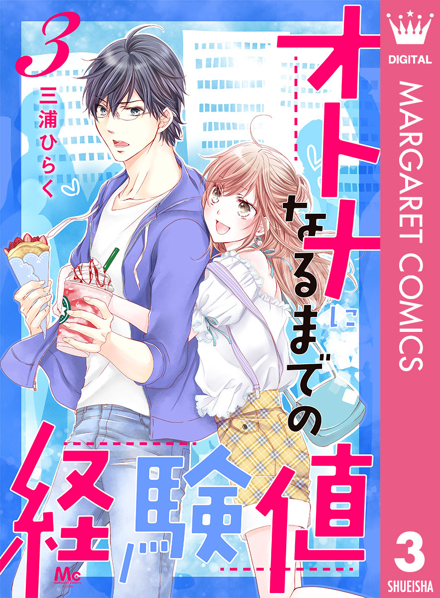 オトナになるまでの経験値 3