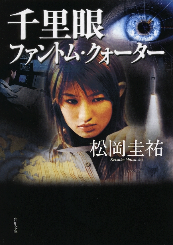 千里眼　ファントム・クォーター