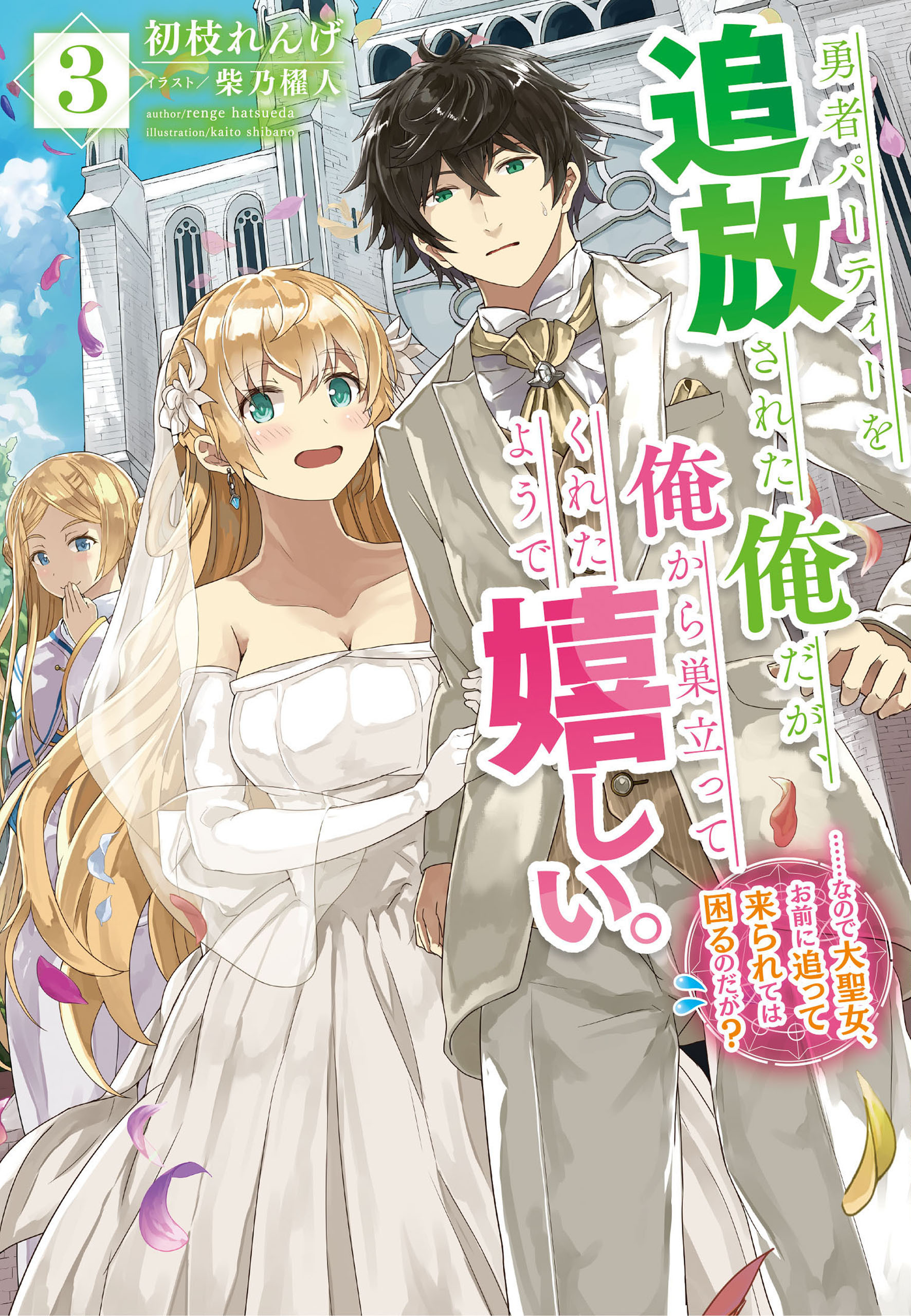 勇者パーティーを追放された俺だが、俺から巣立ってくれたようで嬉しい。……なので大聖女、お前に追って来られては困るのだが？ 3巻