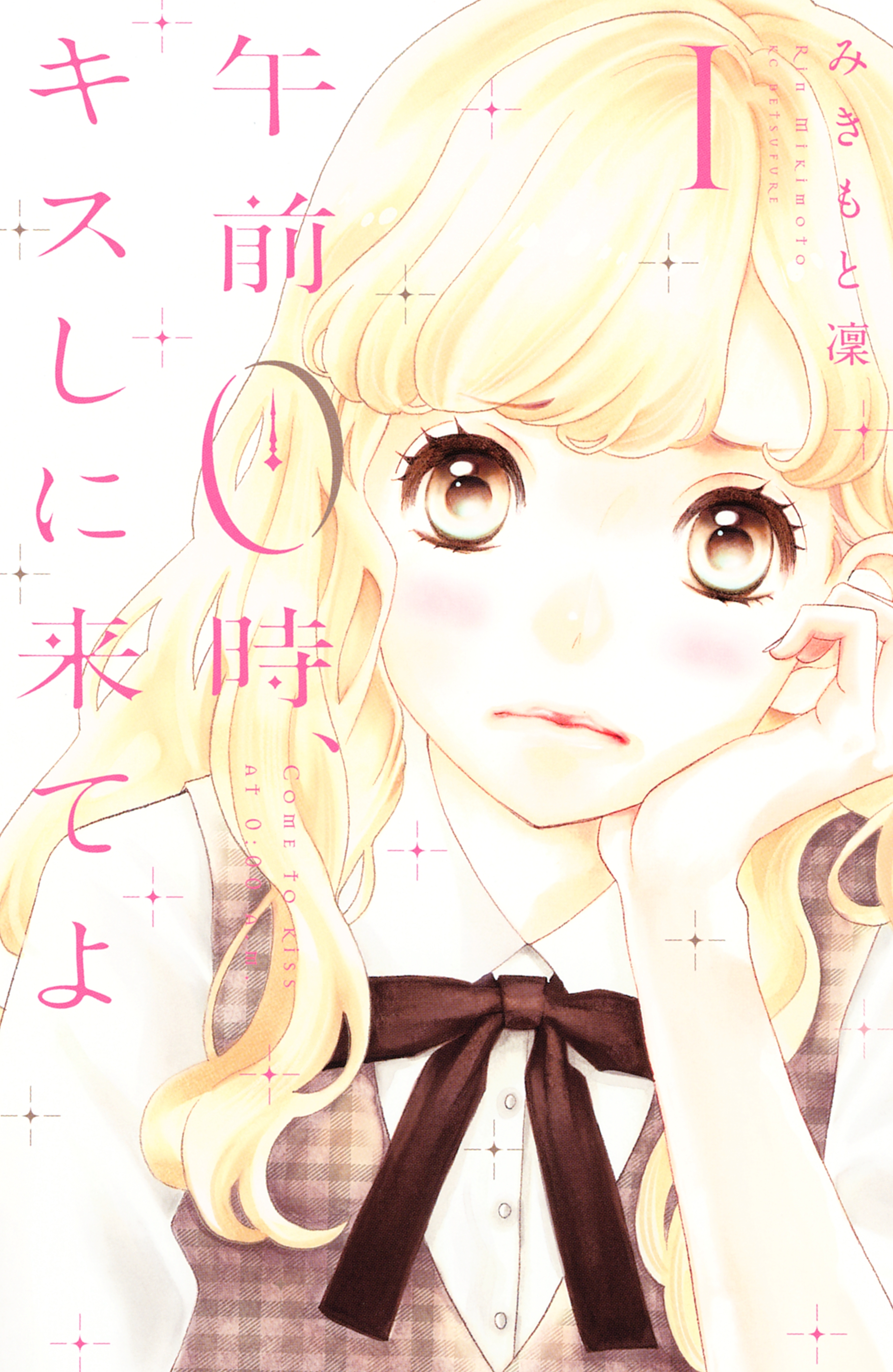 【期間限定　無料お試し版　閲覧期限2026年8月25日】午前０時、キスしに来てよ（１）