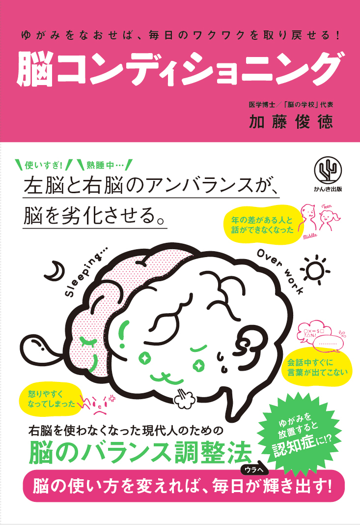 ゆがみをなおせば、毎日のワクワクを取り戻せる！ 脳コンディショニング