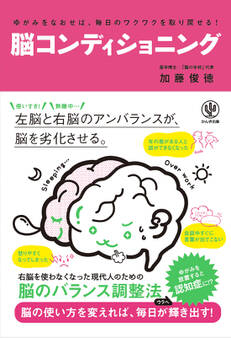 ゆがみをなおせば、毎日のワクワクを取り戻せる! 脳コンディショニング