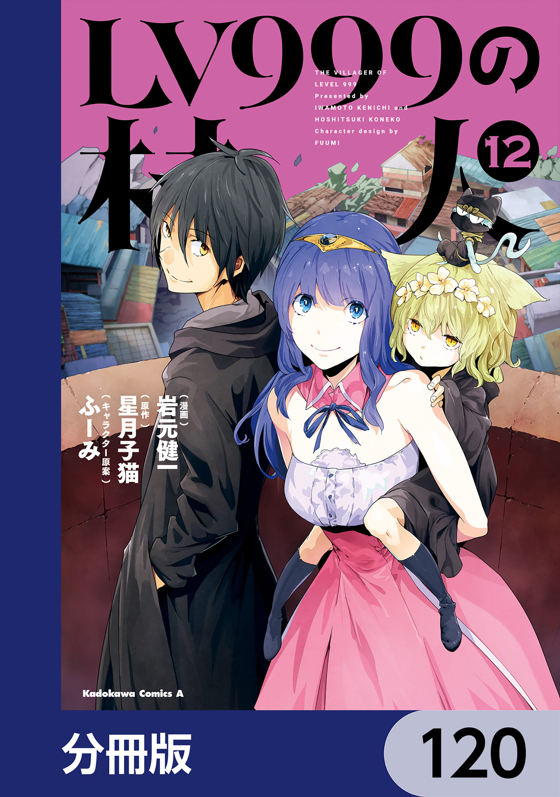 LV999の村人【分冊版】　120