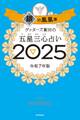 ゲッターズ飯田の五星三心占い2025 銀の鳳凰座