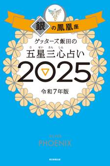 ゲッターズ飯田の五星三心占い2025