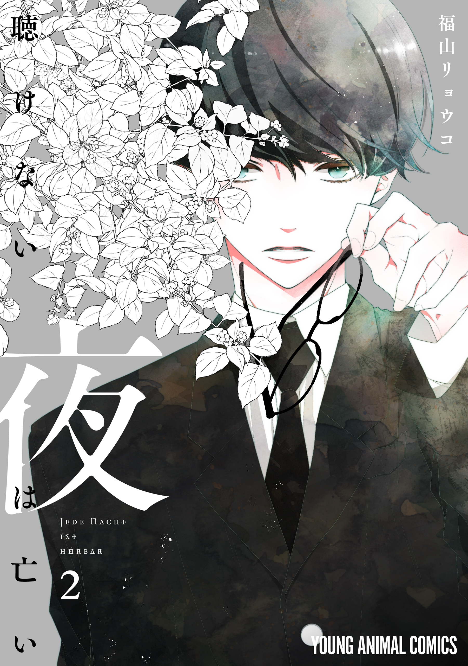 聴けない夜は亡い（２）