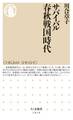 サバイバル春秋戦国時代