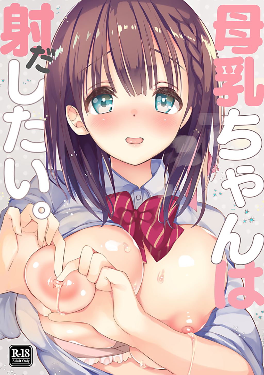 【期間限定　無料お試し版】母乳ちゃんは射(だ)したい。 1