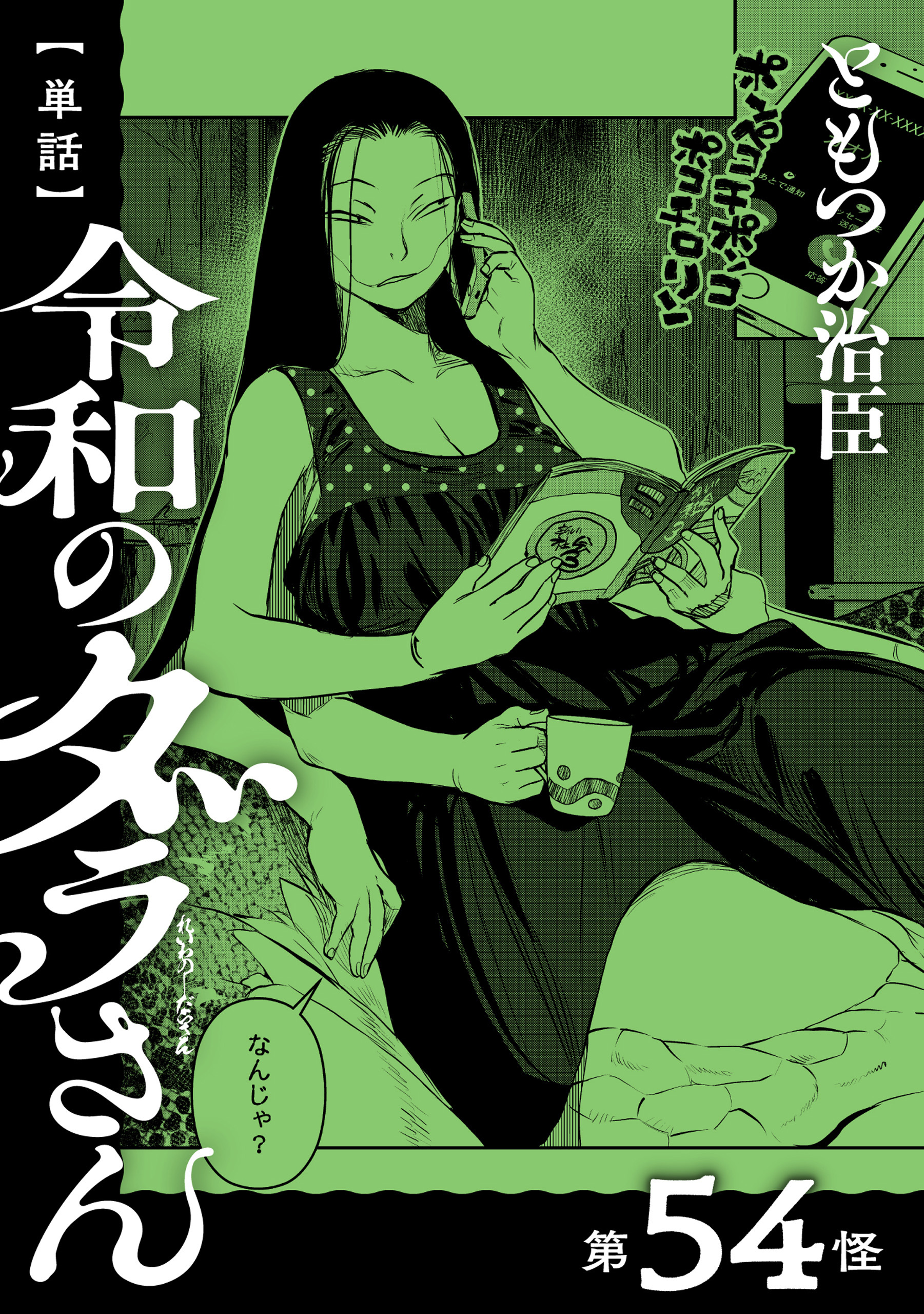 【単話】令和のダラさん　第54怪