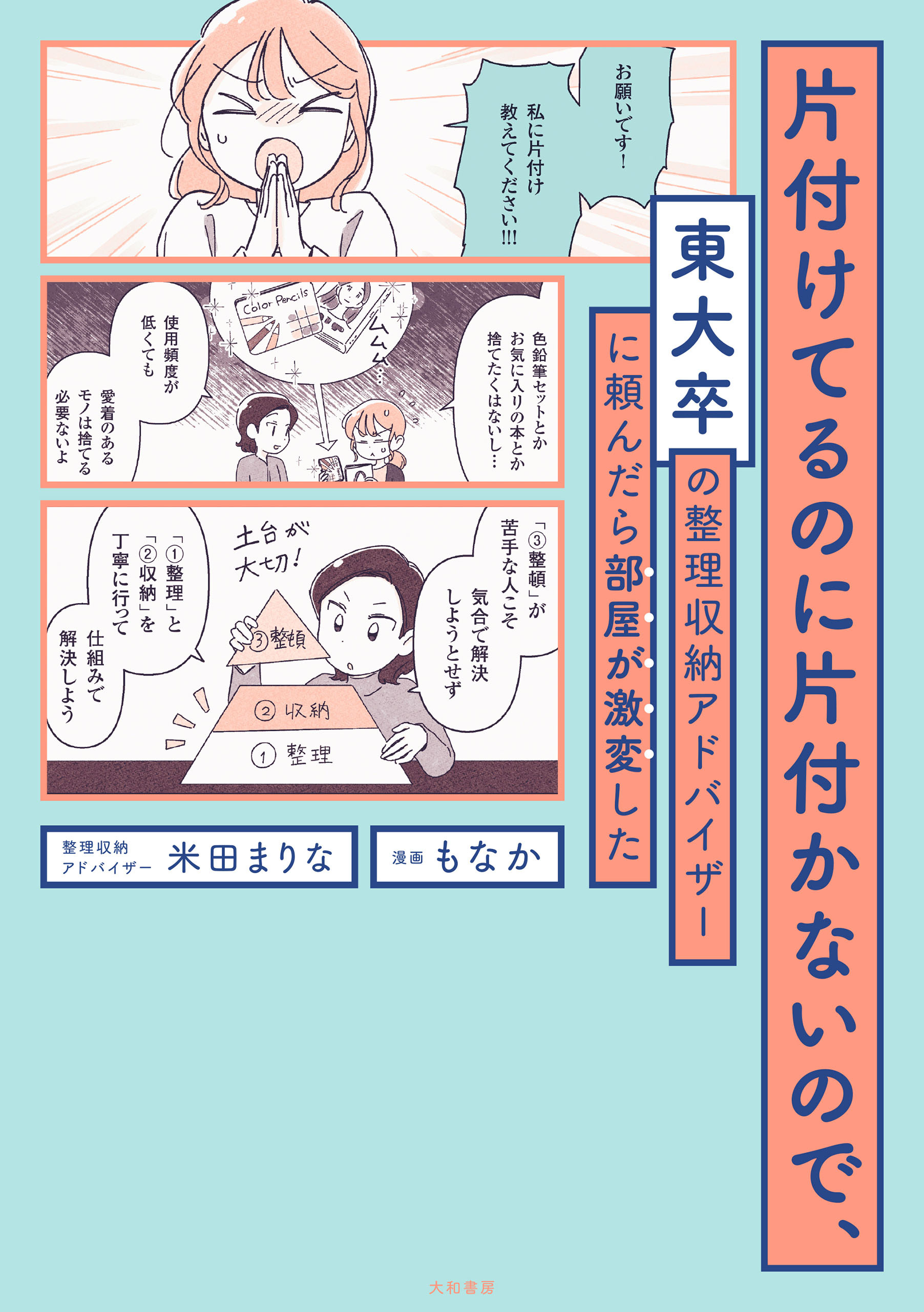 片付けてるのに片付かないので、東大卒の整理収納アドバイザーに頼んだら部屋が激変した