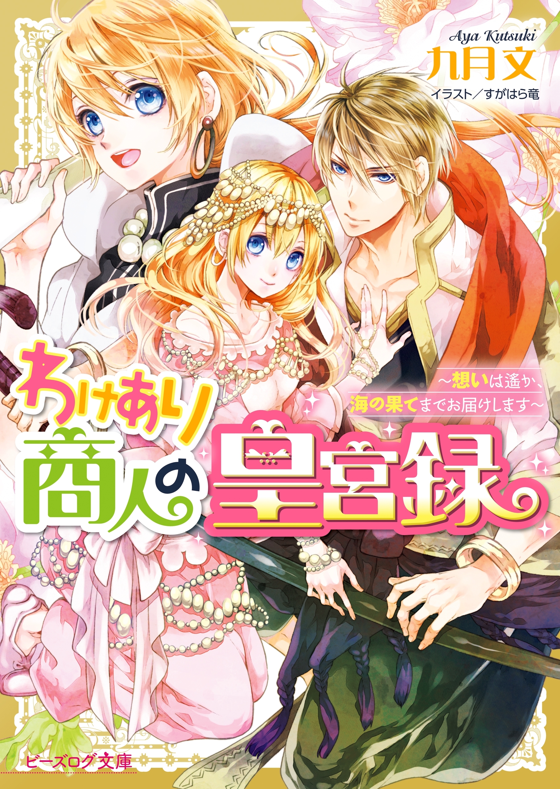 わけあり商人の皇宮録