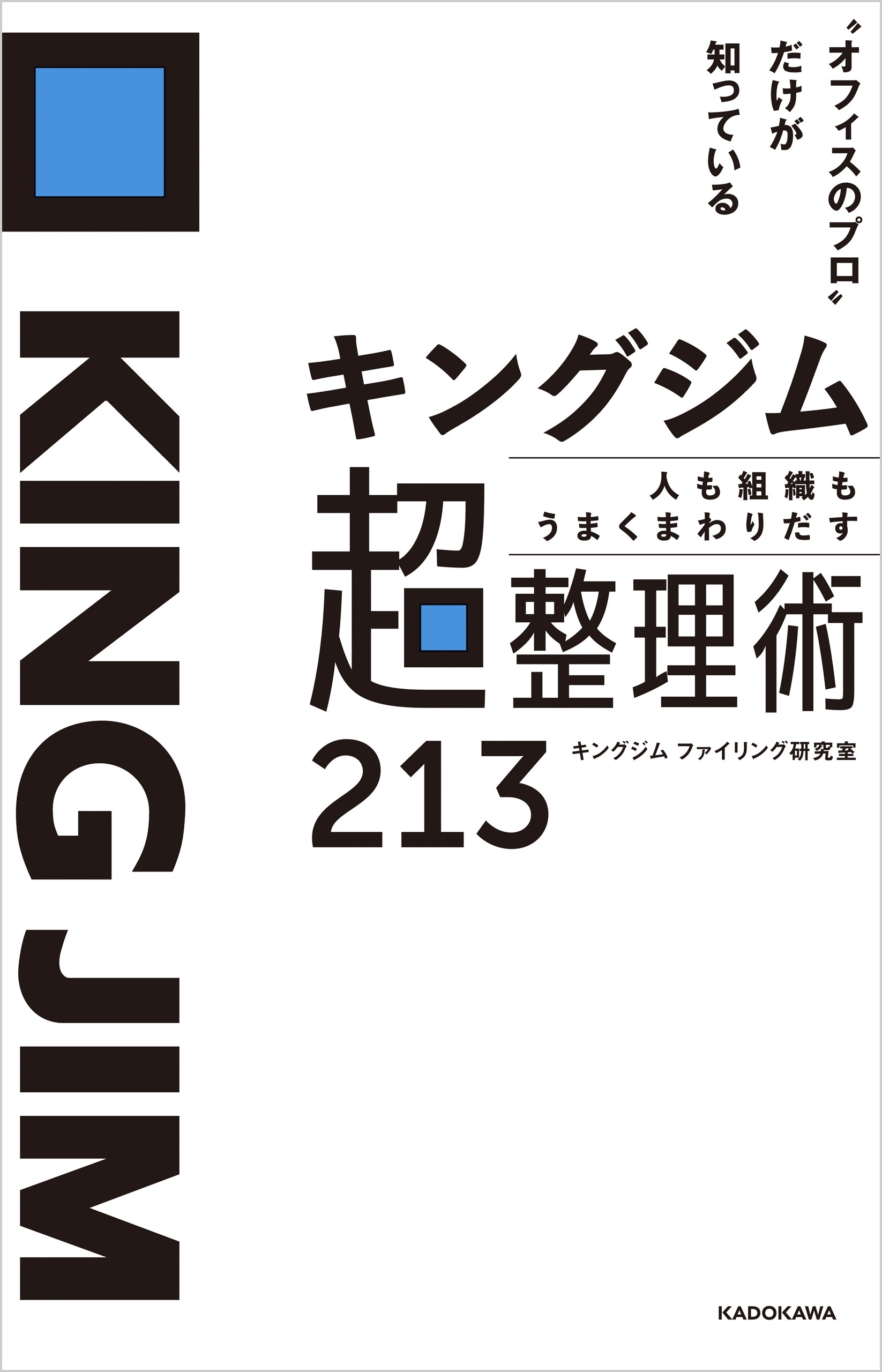 “オフィスのプロ”だけが知っている　キングジム 人も組織もうまくまわりだす 超整理術213