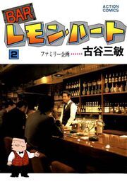BARレモン・ハート ： 2