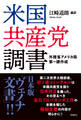 米国共産党調書