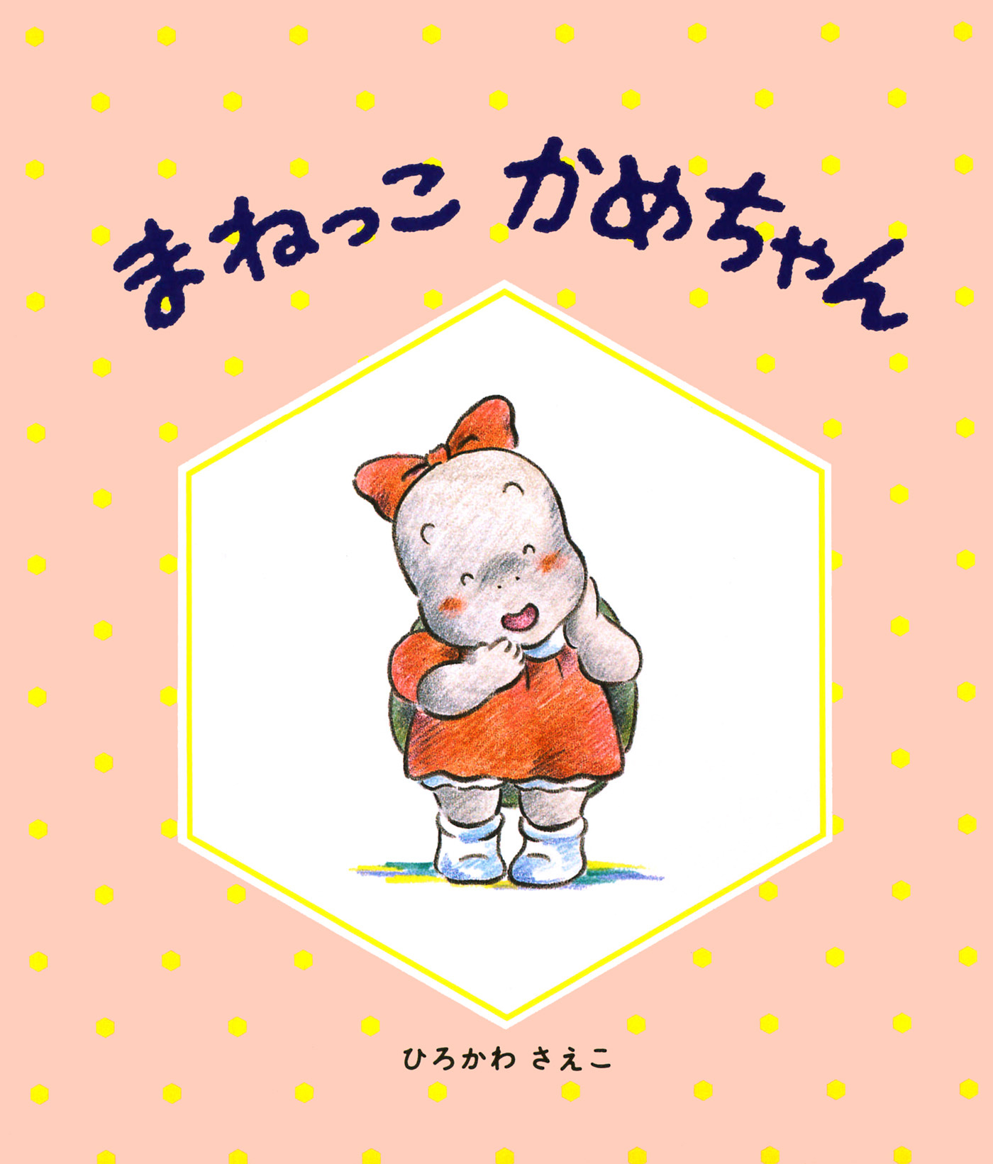 まねっこかめちゃん