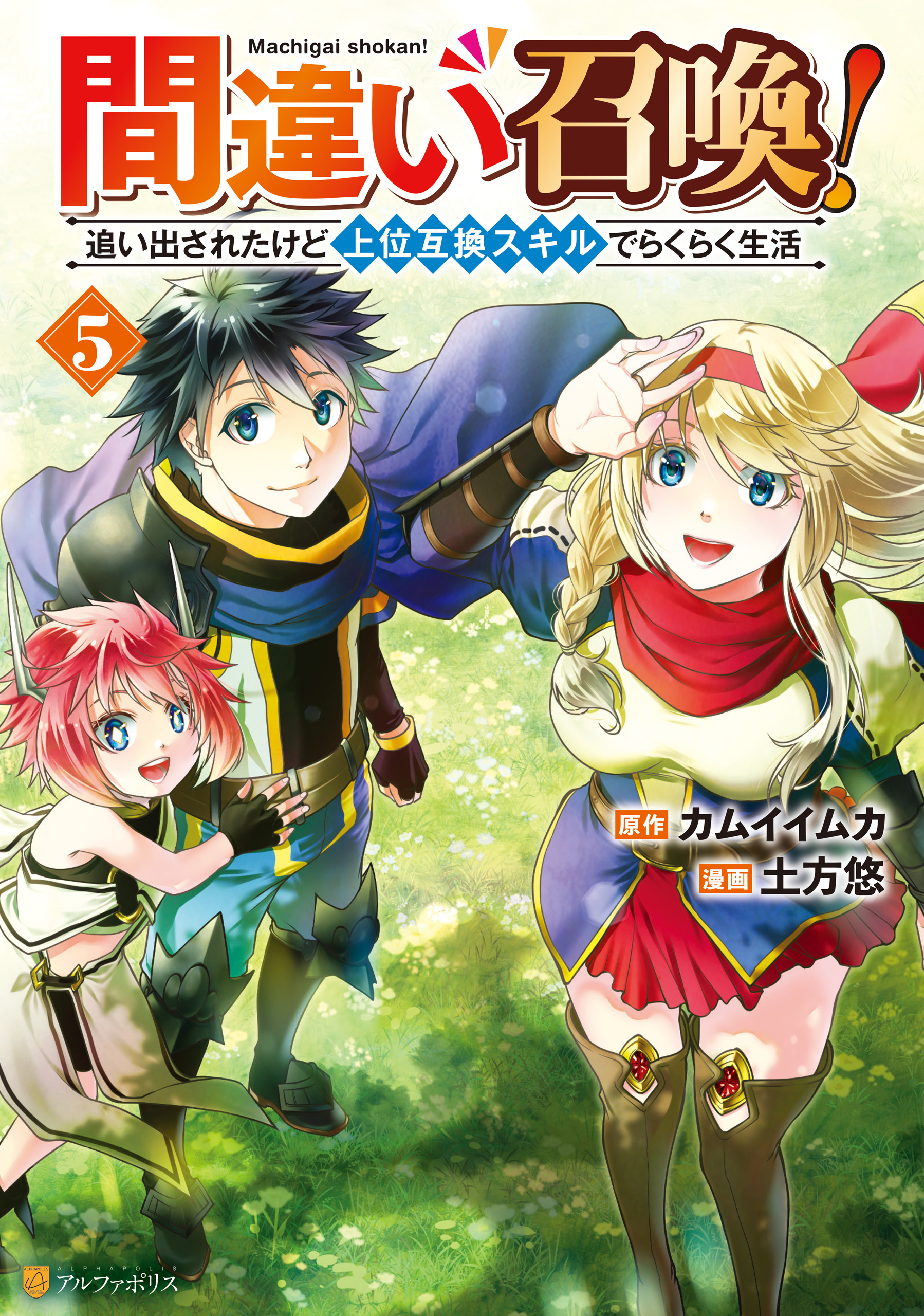 間違い召喚！　追い出されたけど上位互換スキルでらくらく生活