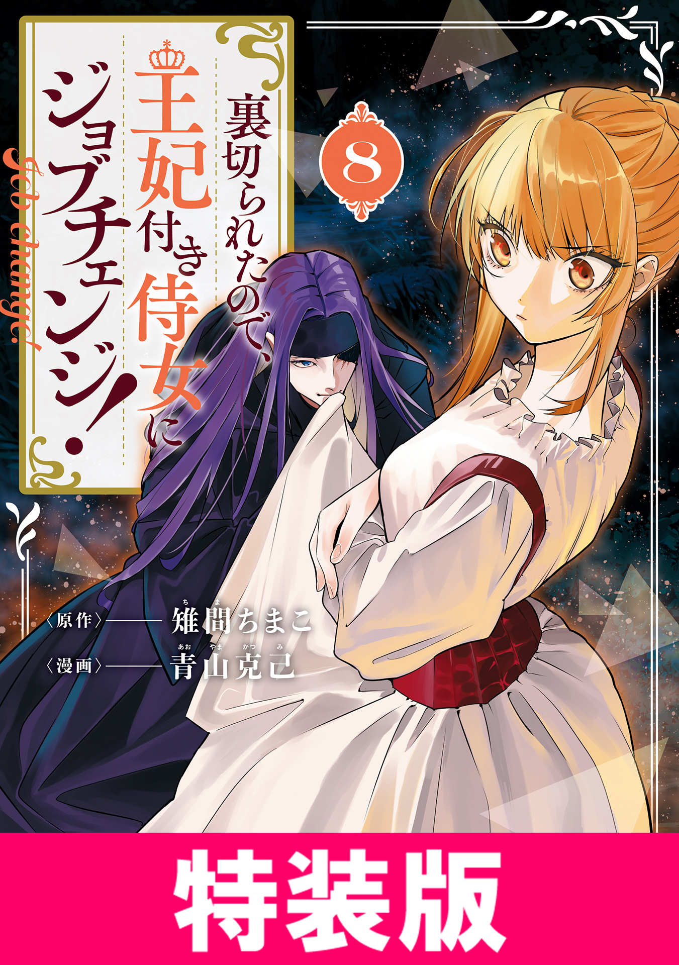 裏切られたので、王妃付き侍女にジョブチェンジ！ 特装版 8巻