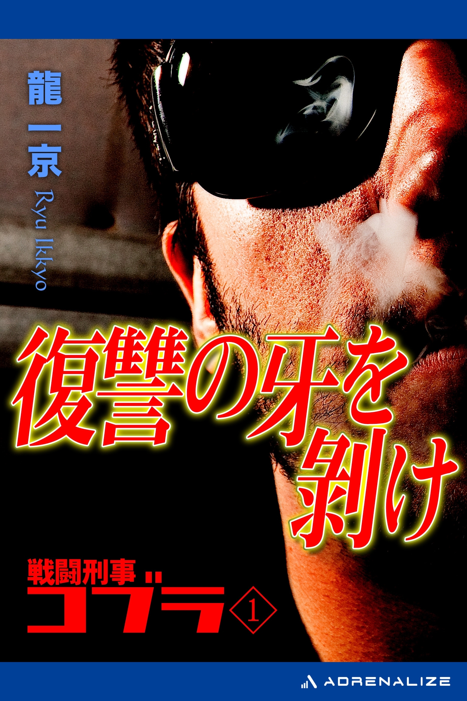 戦闘刑事コブラ（１）　復讐の牙を剥け
