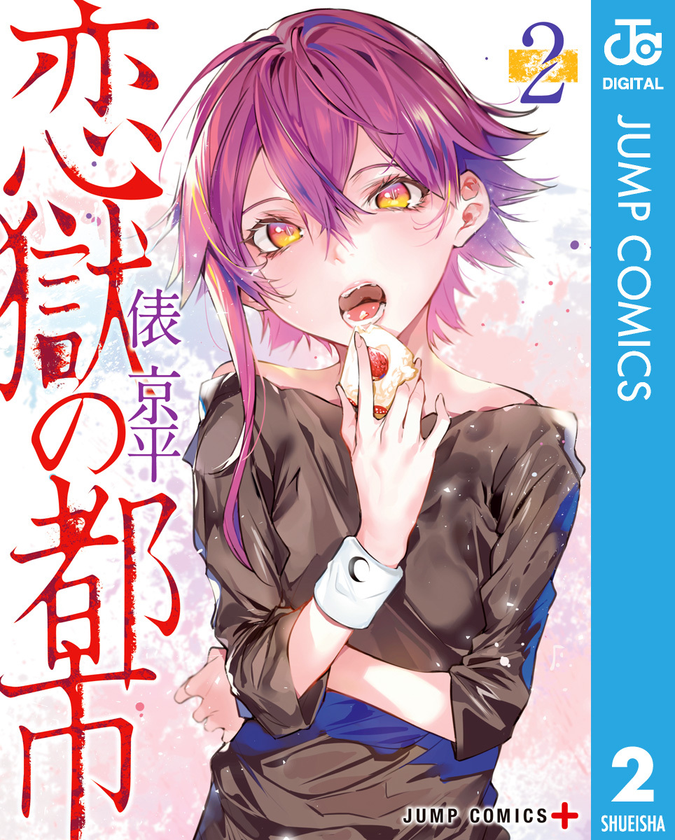 恋獄の都市 セミカラー版 2