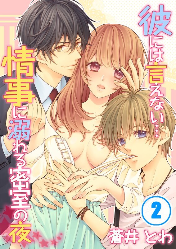 彼には言えない…情事に溺れる密室の夜【分冊版】