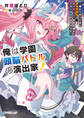 【期間限定 試し読み増量版】俺は学園頭脳バトルの演出家!1 ~遅れてやってきた最強転校生は、美少女メイドを引き連れて学園を無双するそうです~
