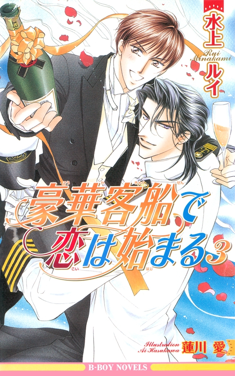 豪華客船で恋は始まる 3