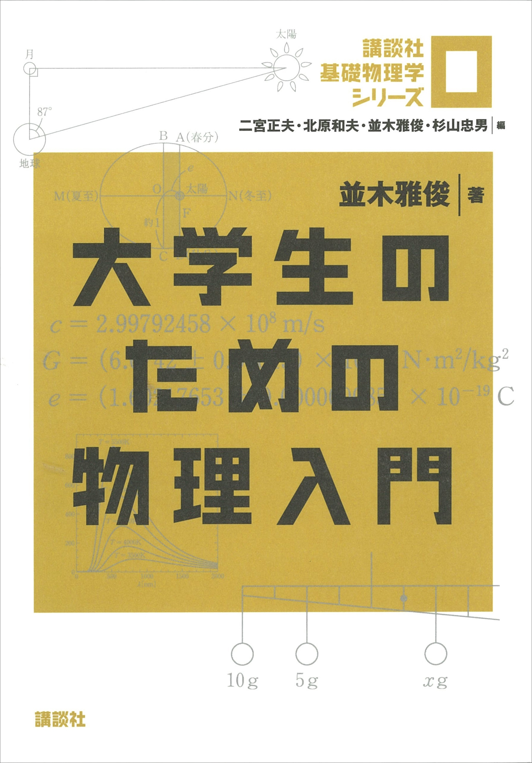 大学生のための物理入門