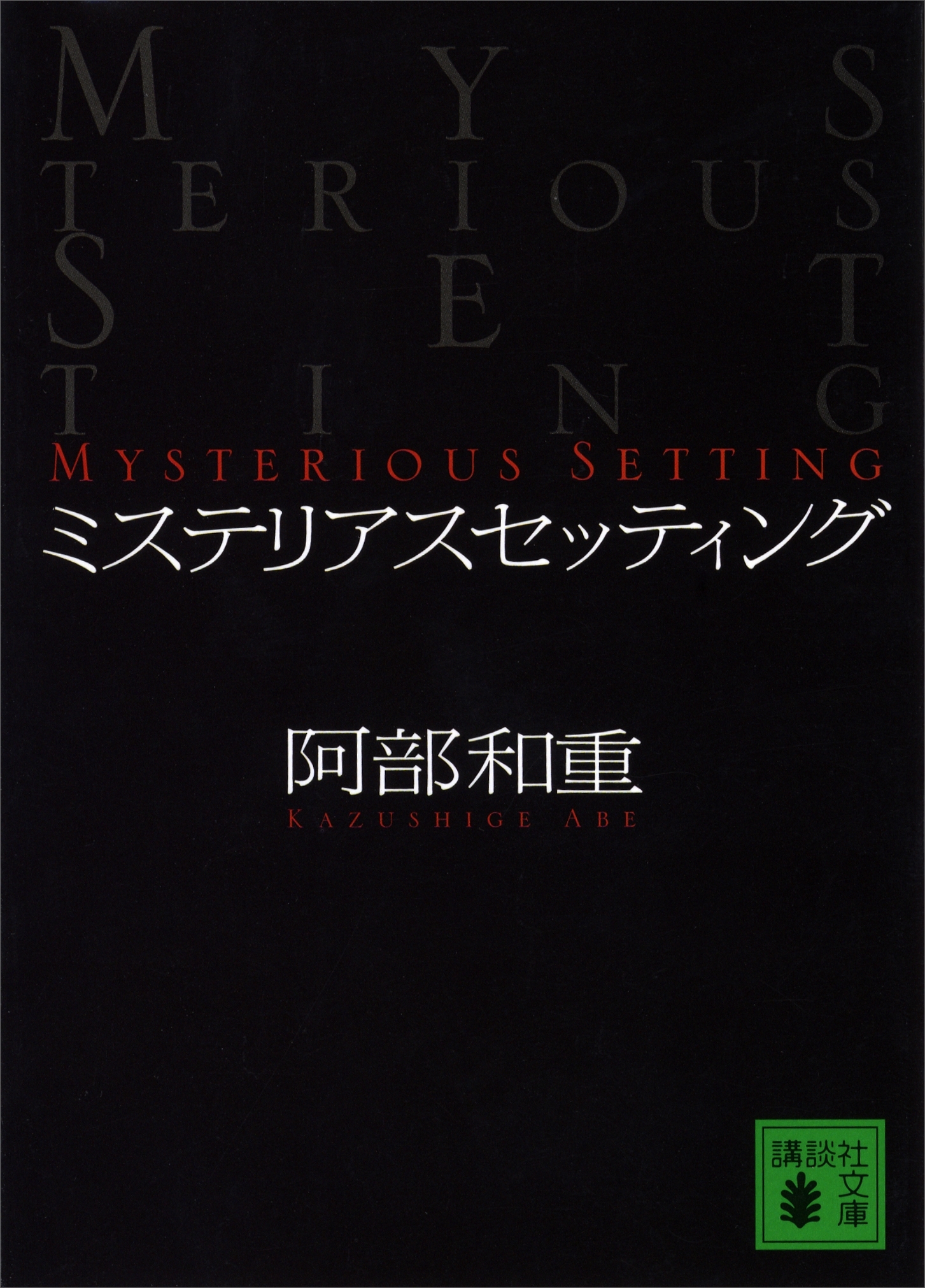 ミステリアスセッティング