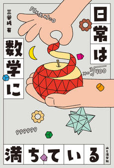 日常は数学に満ちている