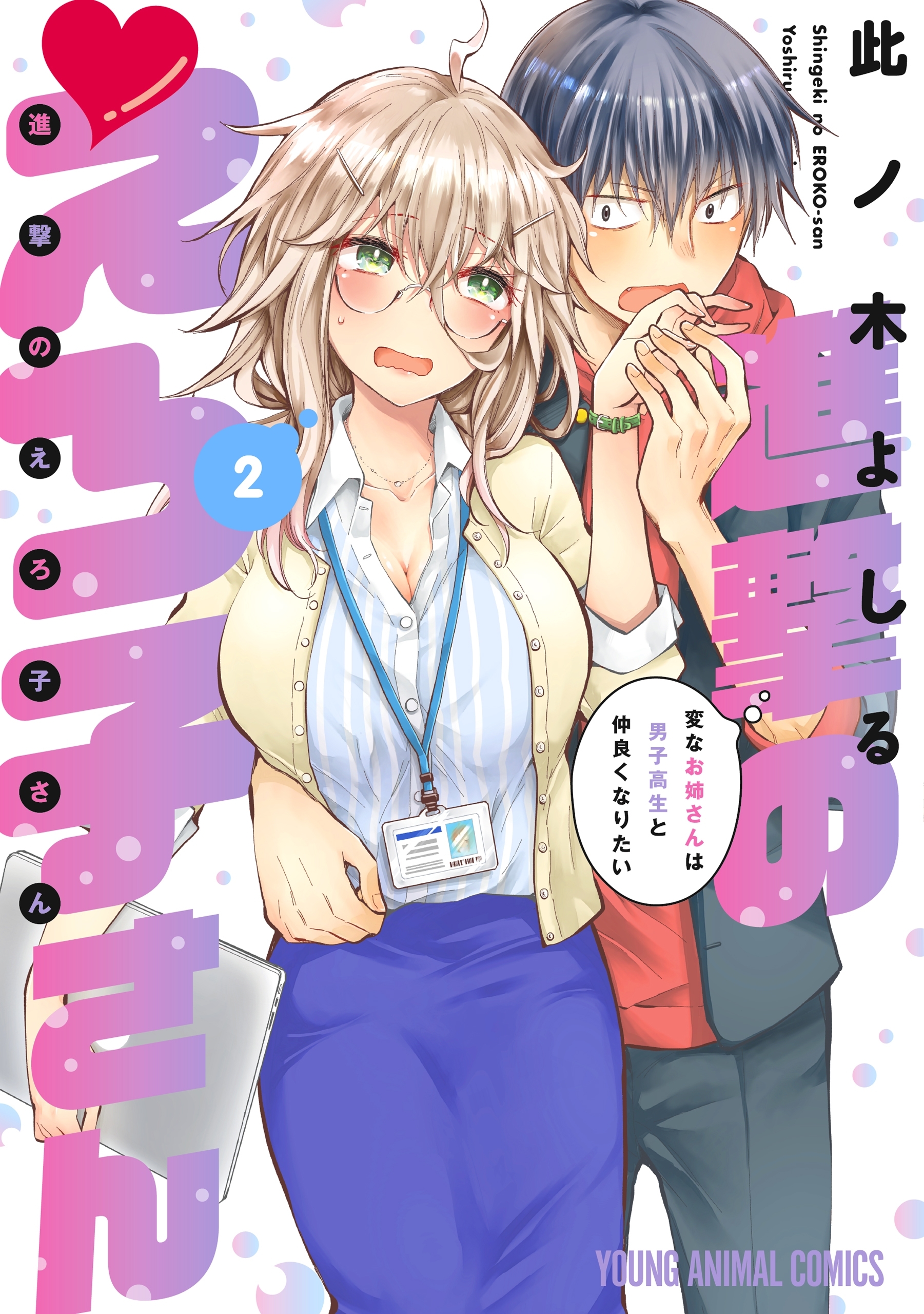 進撃のえろ子さん～変なお姉さんは男子高生と仲良くなりたい～（２）