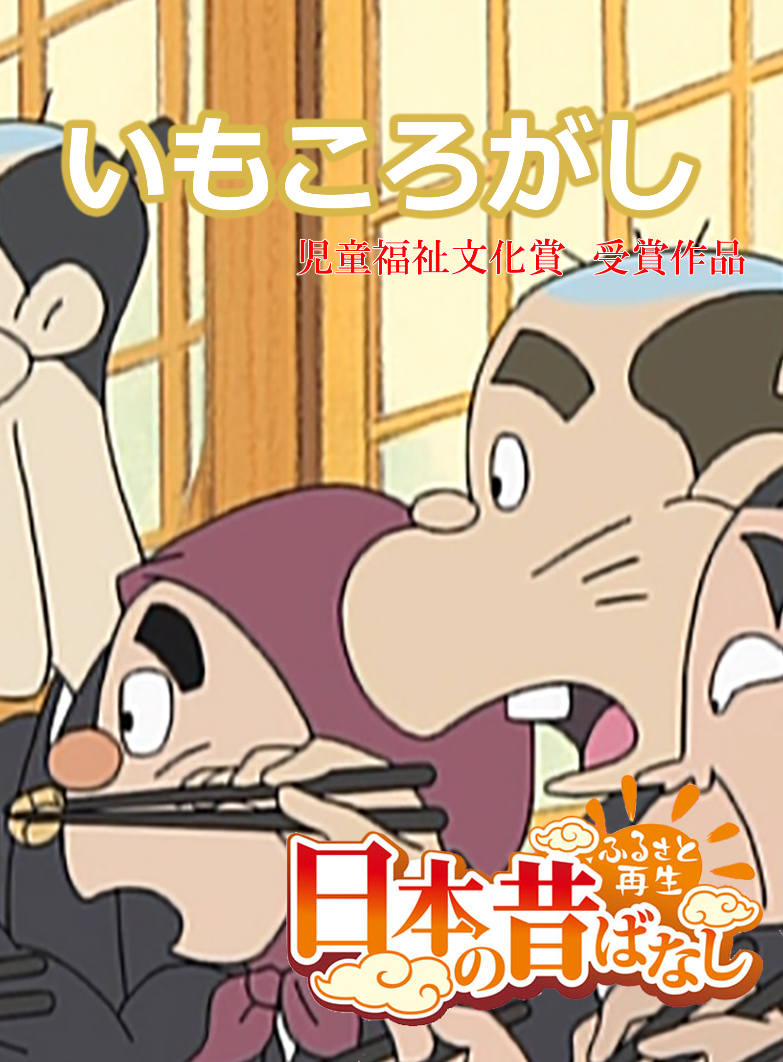 「日本の昔ばなし」 いもころがし【フルカラー】