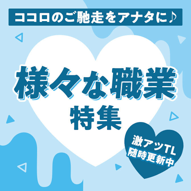 ココロのご馳走をアナタに♪　様々な職業特集