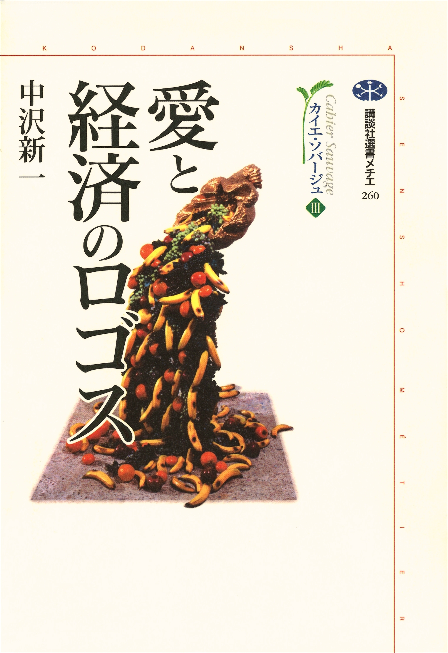愛と経済のロゴス　カイエ・ソバージュ（３）
