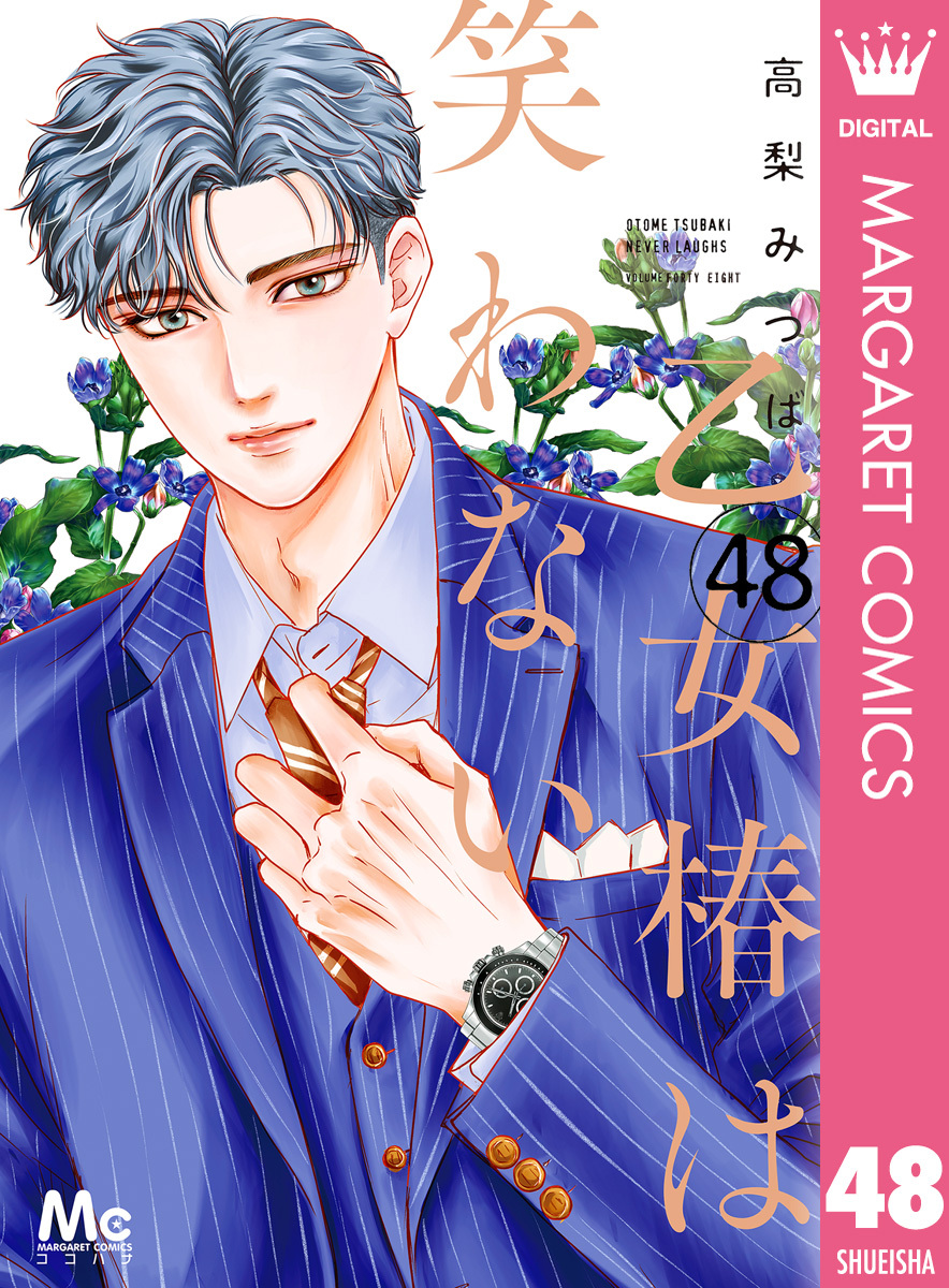 乙女椿は笑わない 分冊版 48