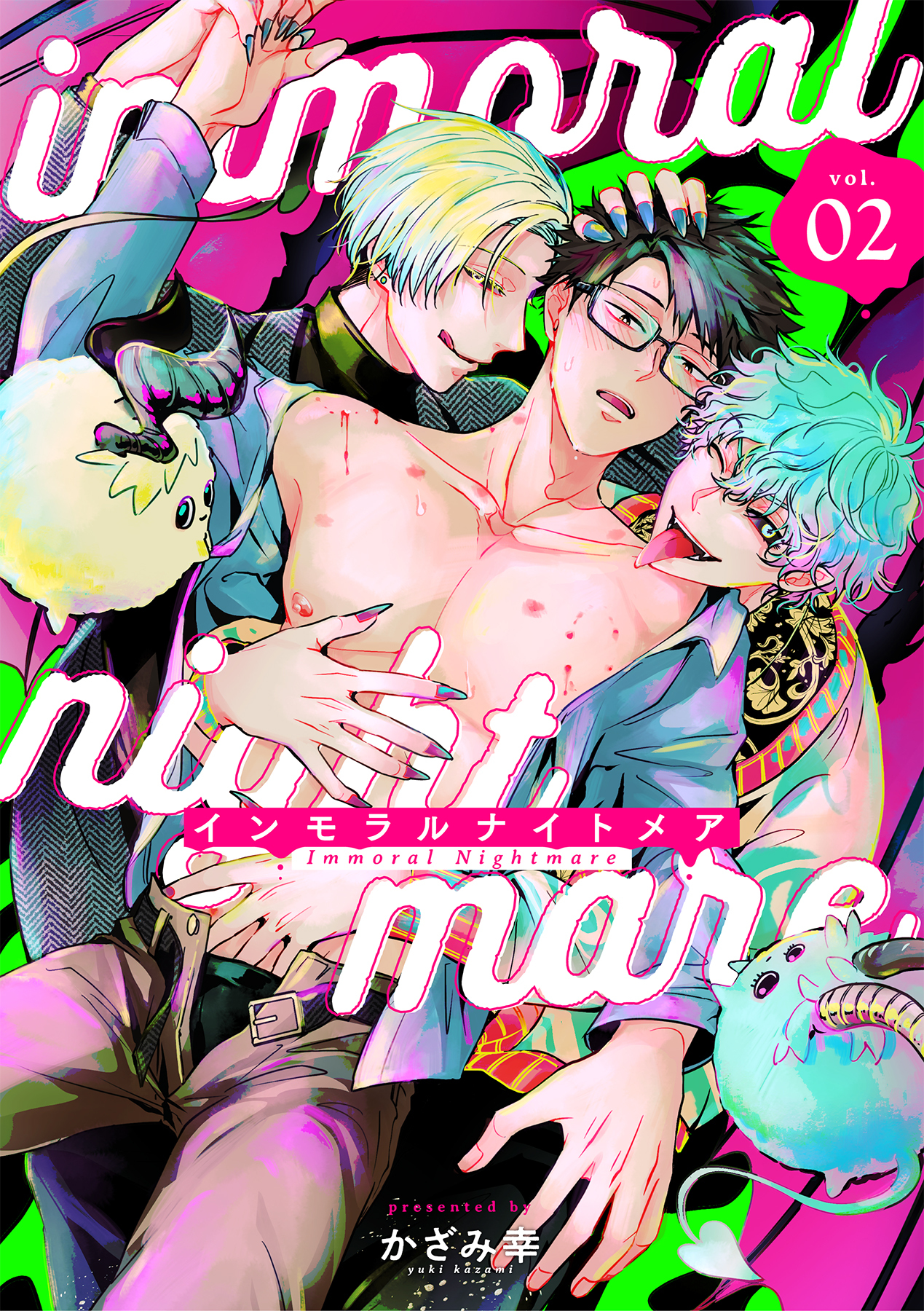 インモラルナイトメア【分冊版】 2話