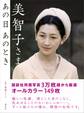 美智子さま あの日 あのとき