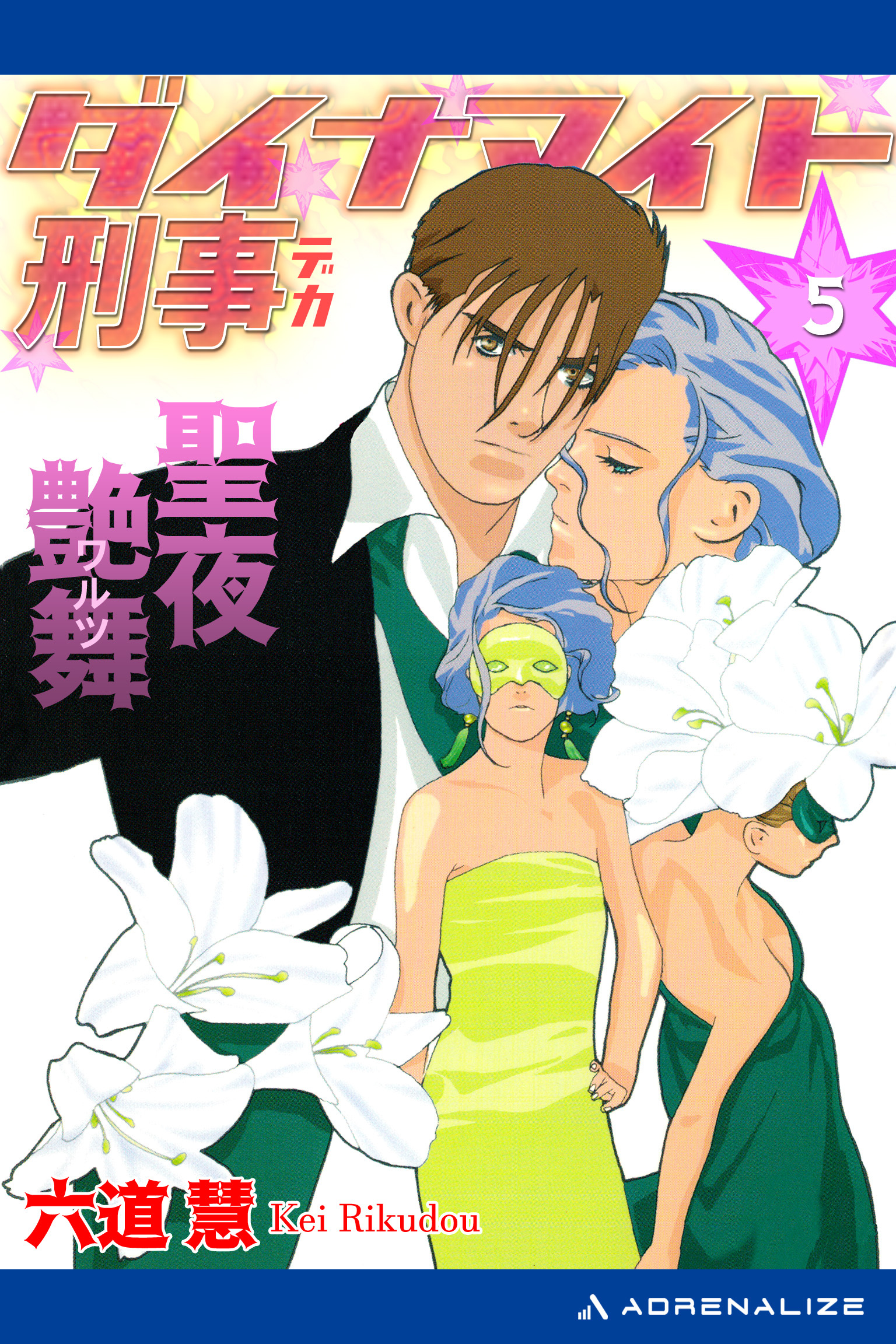 ダイナマイト刑事