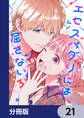 エセスパダリには屈さない!【分冊版】 21